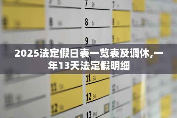 2025法定假日表一览表及调休,一年13天法定假明细