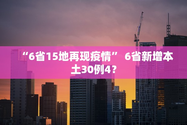 “南京有人和感染者聊天10分钟被感染” 南京感染人群？