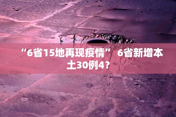 “6省15地再现疫情” 6省新增本土30例4？