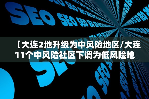 “广东新增本土无症状167例” 广东新增本土确诊病例1例无症状感染者5例？