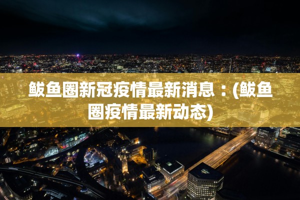 【暂停!取消!江西多地通知/7月江西省取消14天隔离】