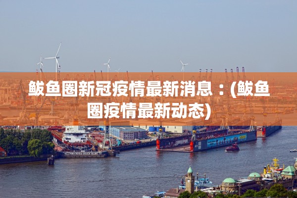 “2021年疫情能结束吗	” 2021年疫情是否已经结束？