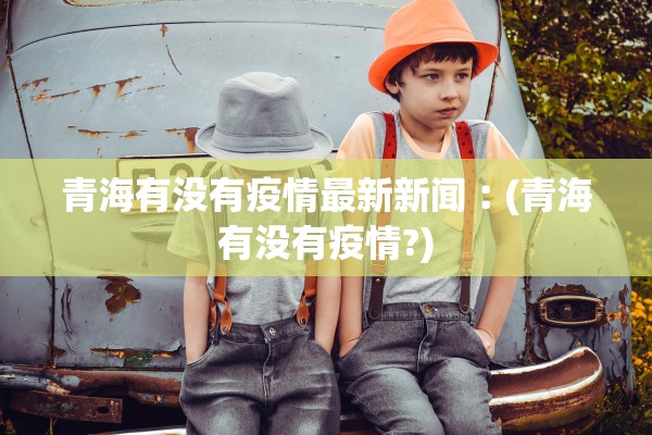 北京新增病例详情〃北京新增病例详情公布 北京新增病例详情〃北京新增病例详情公布