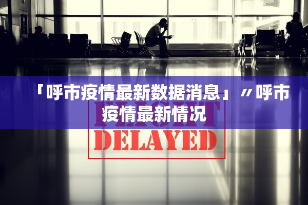 【北京市对返京人员的通知/北京市返京人员管控措施】