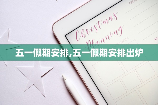 五一假期安排,五一假期安排出炉