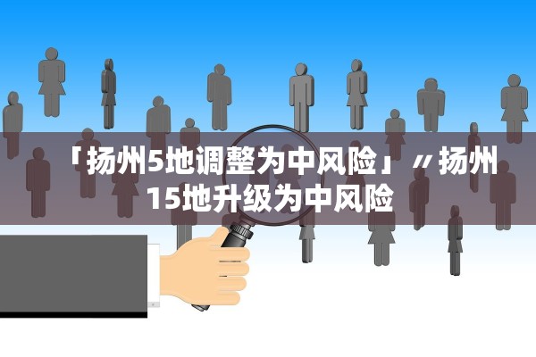 「扬州5地调整为中风险」〃扬州15地升级为中风险