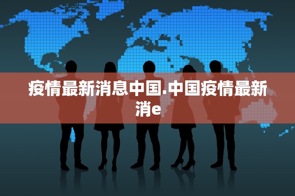 黑龙江新增本土确诊15例.黑龙江新增本土确诊15例!