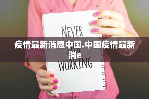 「31省新增确诊33例含本土1例」〃31省新增确诊病例71例 本土31例