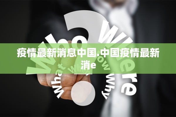 疫情最新消息中国.中国疫情最新消e