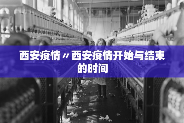 西安疫情〃西安疫情开始与结束的时间