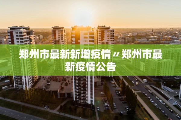 “广西新增165例本土无症状” 广西新增1例无症状感染者？