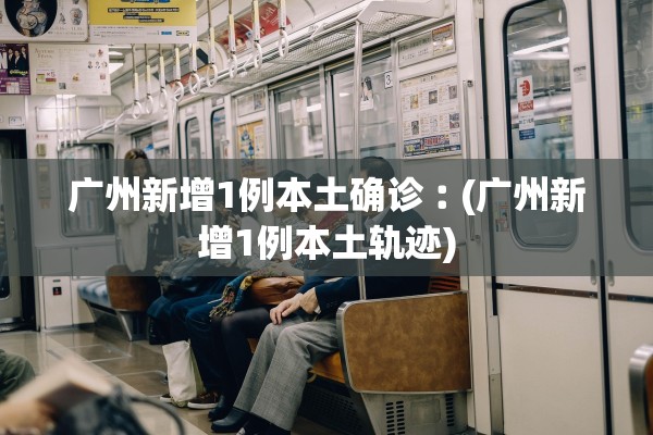 四川新增省内感染者1312例,四川新增12例活动轨迹