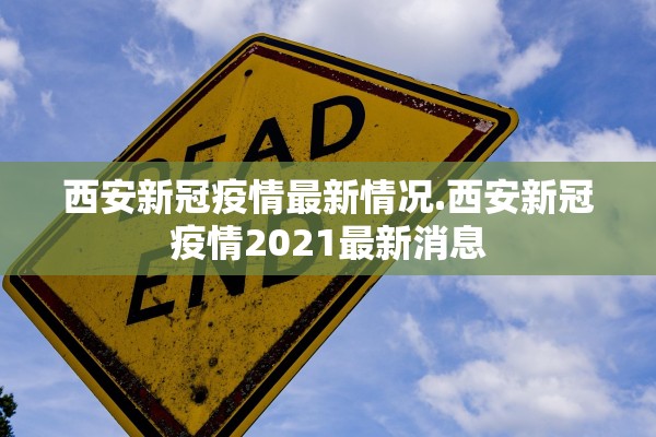 天津疫情最新数据消息,天津疫情最新消息144例
