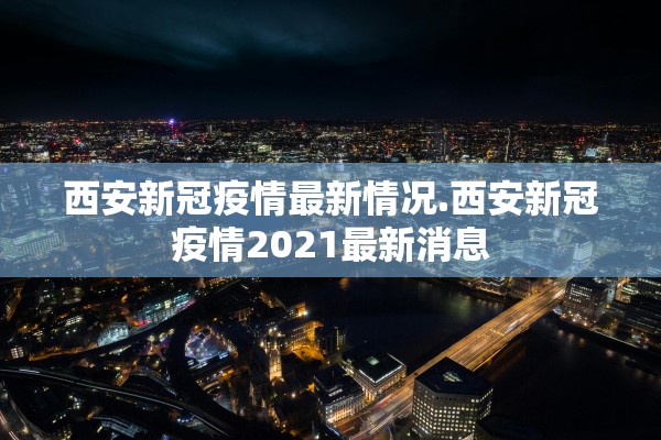 31省新增18境外输入-31省份新增18境外输入确诊