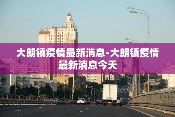 河北保定疫情︰(河北保定疫情严重吗快递可以收吗) 河北保定疫情︰(河北保定疫情严重吗快递可以收吗)