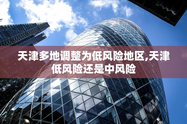 “天津今日疫情报告	” 天津今日疫情通报？