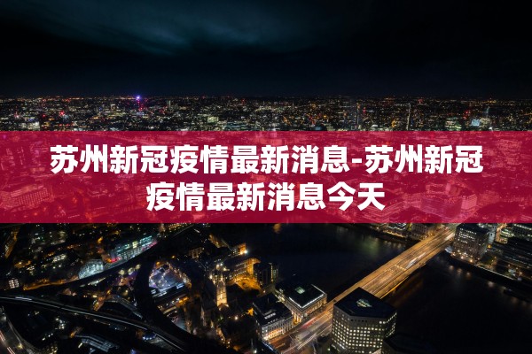 「2021年长沙封城最新消息」〃长沙封城时间