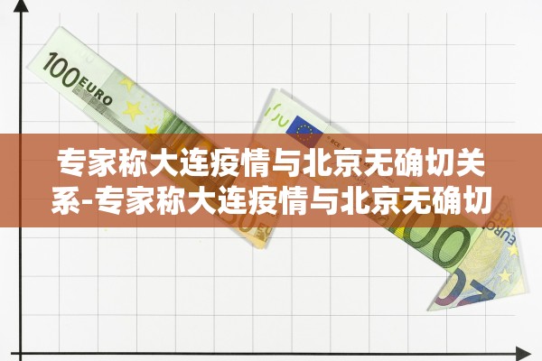 北京昨日新增1例境外输入病例-北京新增一例境外输入关联病例