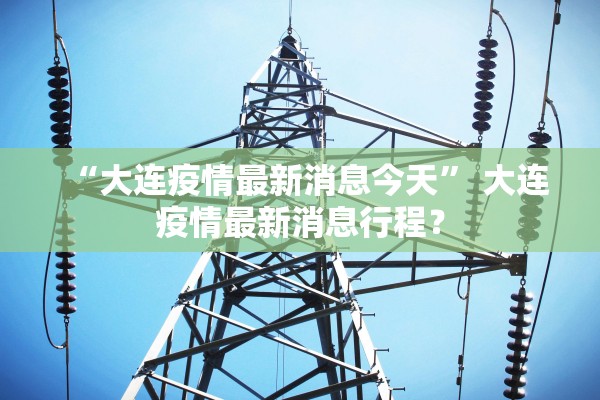 山东本土新增6例.山东本土新增6例在哪 山东本土新增6例.山东本土新增6例在哪
