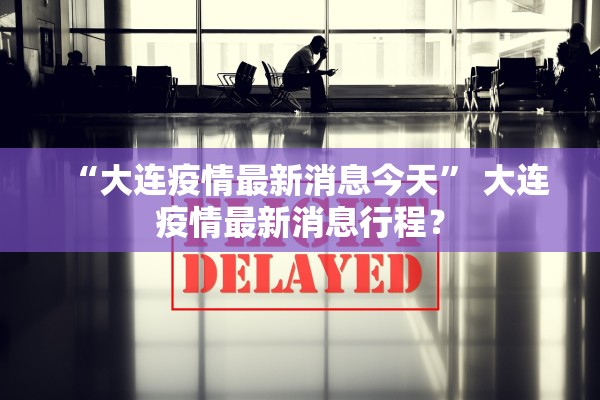 “陕西新增1例本土确诊	” 陕西新增1例本土确诊病例？