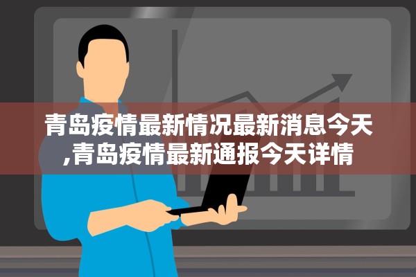 天津疫情最新新增〃天津疫情最新新增情况