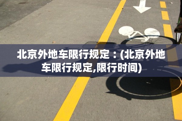 管控区是7天还是14天解封︰(管控区域是什么)