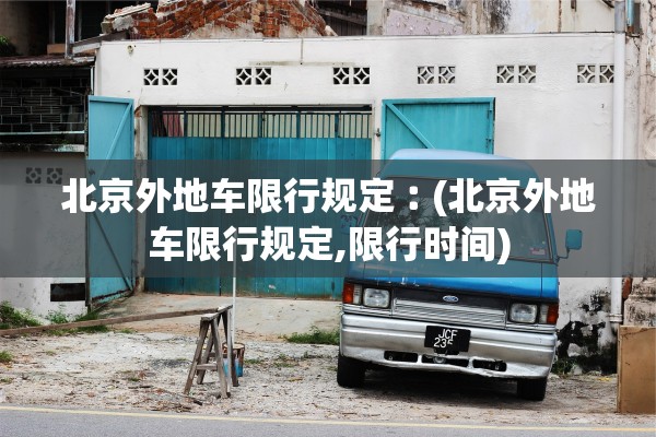 管控区是7天还是14天解封︰(管控区域是什么)