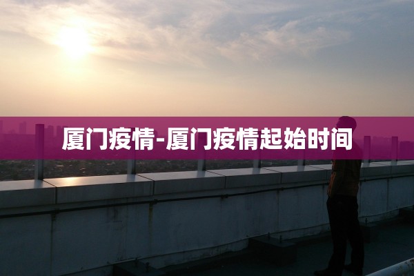 「上海新冠」〃上海新冠疫情开始和结束时间