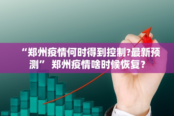 31省份新增确诊22例-31省新增确诊22例为哪些地方