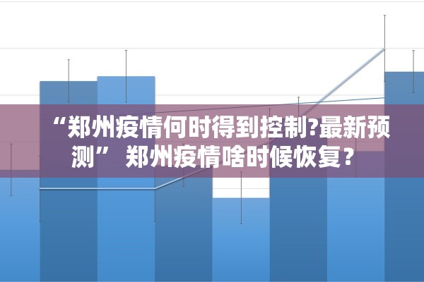 “31省新增本土确诊93例:河北54例	” 31省份新增本土确诊85例 其中河北82例？