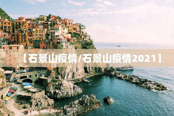 上海新增18例境外输入病例的简单介绍 上海新增18例境外输入病例的简单介绍