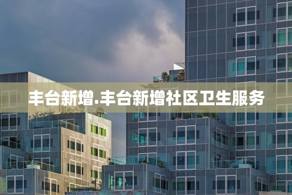 河北新增90例本土病例〃河北新增90例详情