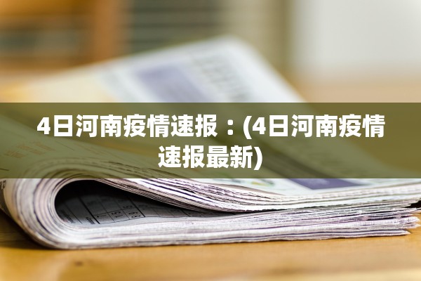 广东新增本土确诊病例32例〃广东新增本土确诊病例轨迹 广东新增本土确诊病例32例〃广东新增本土确诊病例轨迹