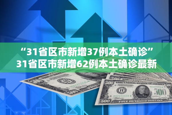 31省份新增确诊22例-31省新增确诊22例为哪些地方