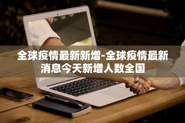 吉林省新增本土无症状10例-吉林省疫情新增无症状