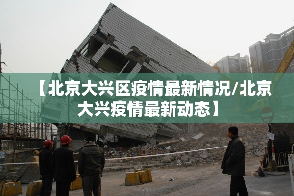【北京大兴区疫情最新情况/北京大兴疫情最新动态】
