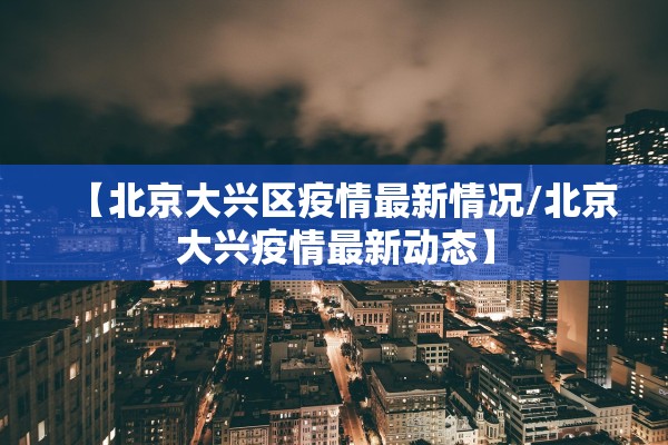 河北新增90例本土病例〃河北新增90例详情