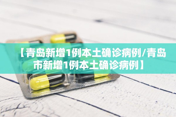 “31省区市新增本土确诊22例	” 31省区市新增本土确诊病例47例？