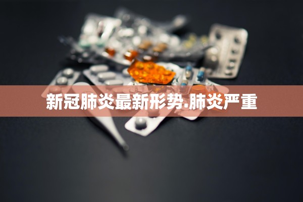 黑龙江新增本土确诊病例30例-黑龙江新增确诊病例2841例