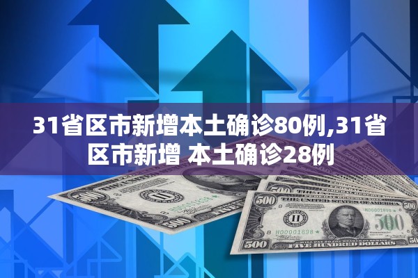 【31省份新增37例本土确诊/31省新增确诊75例本土53例】