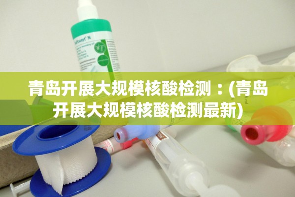 31省区市新增本土确诊16例︰(31省区市新增14例确诊 本土12例)