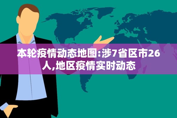 本轮疫情动态地图:涉7省区市26人,地区疫情实时动态 本轮疫情动态地图:涉7省区市26人,地区疫情实时动态