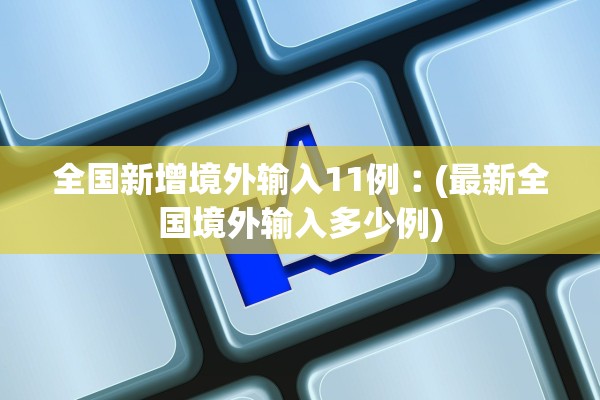 31省份新增22例确诊本土病例16例〃31省份新增96例确诊 本土81例