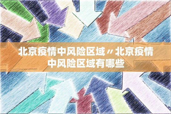 辽宁增5例本土确诊27例本土无症状-辽宁新增本土无症状2例
