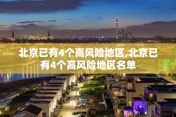 “商丘新型肺炎” 商丘新型肺炎实时动态？