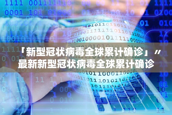 31省新增确诊14例均为境外输入-31省新增19例确诊均为境外输入