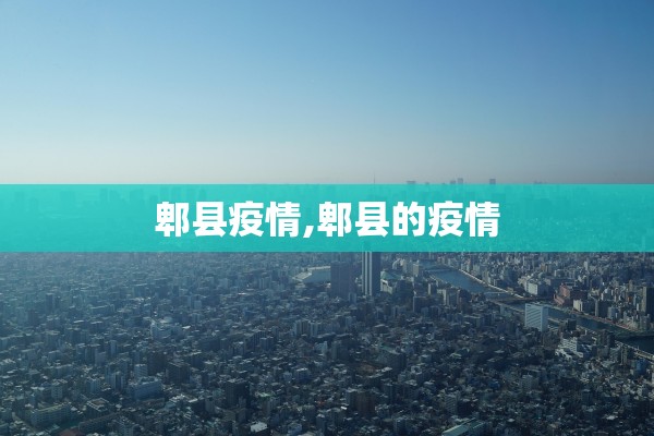 内蒙古新增本土确诊病例28例-内蒙古新增确诊病例最新通报