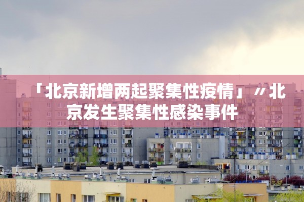 江西新增本土确诊14例︰(江西新增确诊病例85例) 江西新增本土确诊14例︰(江西新增确诊病例85例)