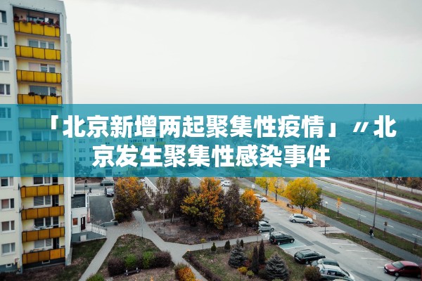 吉林新增本土1例︰(吉林新增一例本土确诊病例)