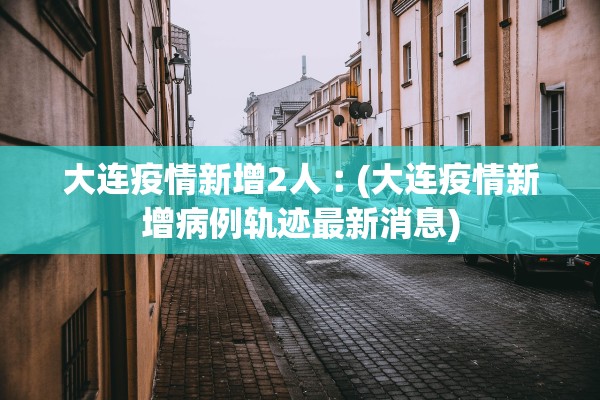 西安增1例本土确诊病例︰(西安新增一例本土病例轨迹)
